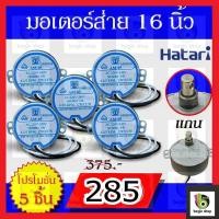 ราคา มอเตอร์ส่าย พัดลม ฮาตาริ 16 นิ้ว และ 18 นิ้ว hatari อะไหล่พัดลม ขายส่ง (1569174603)