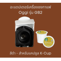 ราคา อะแดปเตอร์แคปซูล เครื่องชงกาแฟยี่ห้อ Oggi รุ่น GB2 เท่านั้น สำหรับแคปซูน Dolce Gusto Nespesso POD K cup กาแฟบด และฟิลเตอร์บาสเก็ตกาแฟบด adapter 1 2 ช๊อต (17137297307)