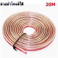 ราคา สายลำโพงซับเบส ลวดทองแดง สายลำโพง SONICA S 20 ลำโพง speaker wire สายลำโพงใส ไส้ทองแดง รุ่น S20 เลือกได้ยาว10 20 30 60เมตร (21768362132)