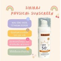 ราคา SIRIRAJ physical sunscreen ครีมกันแดดศิริราช (20009256910)