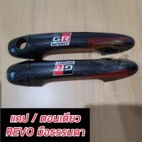 ราคา Revo รีโว้ FORTUNER ฟอร์จูนเนอร์ ครอบมือจับรุ่นมือเว้าปุ่มกด และ ไม่เว้าปุ่มกด สีดำเงา ดำเงาโลโก้ GR SPORT ใหม่ล่าสุด รถ 4 ประตู แคป ตอนเดียว (22418085145)