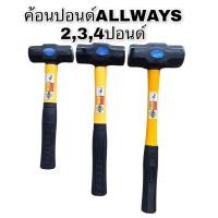 ราคา ค้อน ค้อนปอนด์ ค้อนตอกตะปู ด้ามไฟเบอร์ ของALLWAYS 2LB 3LB 4LB ราคาเป็นตัว (9131045244)