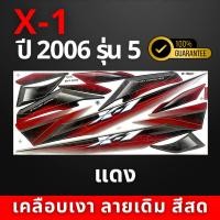 ราคา สติ๊กเกอร์ x1 ปี2006 รุ่น5 สติ๊กเกอร์ x1 ปี2006 รุ่น5 สีสวย สีสด สีไม่เพี้ยน (21876112721)