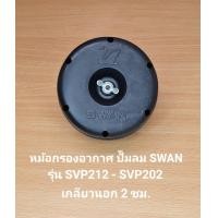 ราคา หม้อกรองอากาศ อะไหล่ปั๊มลม รุ่น SVP212 SVP202 1 2 2HP (21180727725)
