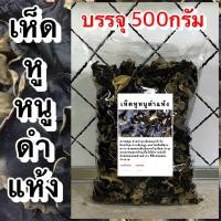ราคา เห็ดหูช้าง เห็ดหูหนูดำแห้ง เกรดAAA เห็ดหูหนูไทยดอกใหญ่ เห็ดหูหนูแห้ง เห็ดหูหนูดำ เห็ดหูหนู เห็ดอบแห้ง เห็ดหูหนูดำอบแห้ง เห็ดหูหนูอบแห้ง (20842484171)
