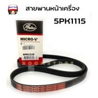 ราคา Gates สายพานหน้าเครื่อง ความยาว 5PK1115 (17069990412)