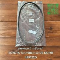 ราคา สายพานหน้าเครื่องแท้ สายพานเพาเวอร์แท้ TOYOTA วีออส 08ยาริส 06 4PK1220 3PK850 (22271122181)
