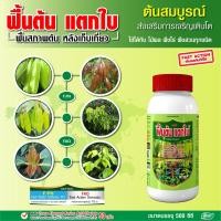 ราคา ฟื้นต้น ปุ๋ย ยา เร่งแตกใบ แตกกิ่ง แตกยอด ปุ๋ยน้ำทางใบ ปุ๋ยน้ำบำรุงต้น ฟื้นฟูสภาพต้นหลังเก็บเกี่ยว ฮอร์โมนพืช อาหารเสริมสำหรับพืช 1 ขวด หลายขนาด (11007345820)