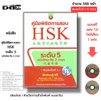 ราคา หนังสือ SET คู่มือพิชิตการสอบ HSK ระดับ 1 6 ฉบับไทยจีน2ภาษา คู่มือพิชิตข้อสอบENTRANCE ภาษาจีน PAT7 4 (22547044363)