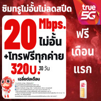 ราคา ซิม ทรู TRUE เน็ต20Mbps ไม่อั้น เพิ่มโทรฟรีทุกเครือข่ายได้ 6เดือน 1 ปี เพียง 320บาท เดือน ซิมพร้อมใช้ (22780417969)