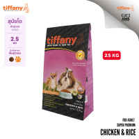 ราคา 2 5 KG Tiffany Super Premium Chicken Rice with Salmon Oil Small Breeds อาหารเม็ด สุนัขพันธุ์เล็ก (22299232949)