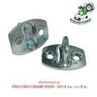 ราคา แป้นรับกลอนประตู Vigo Vigo champ 2005 2012 วีโก้ วีโก้แชมป์ แป้น กลอนประตู แป้นรับกลอน ซ้าย ขวา 2 ชิ้น มีบริการเก็บเงินปลายทาง (16269811747)