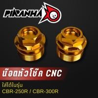 ราคา น๊อตหัวโช๊ค CNC CBR 250R CBR 300R (22286109284)