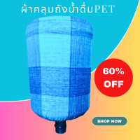 ราคา ผ้าคลุมถังน้ำดื่มPE ตู้กดน้ำทำน้ำร้อน น้ำเย็น 18 9 (21492690327)