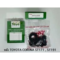 ราคา TOYO ชุดซ่อม ยางดิสเบรค แท้ญี่ปุ่น หลัง TOYOTA CORONA ST171 ST191 04479 20090 (21342344932)