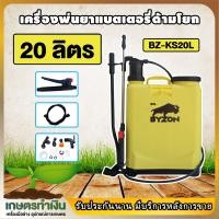 ราคา BYZON KS 20L ถังพ่นยา ถังโยก มือโยก 20 ลิตร อุปกรณ์ครบชุดพร้อมใช้งาน ถังพ่นยาแบบโยก สินค้ามาตรฐาน เกษตรทำเงิน (16036297616)