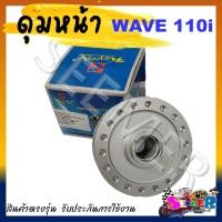 ราคา ดุมหน้า ดิส ชุบบอร์นเงิน WAVE110i 125i ปลาวาฬ (21574405100)
