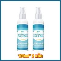 ราคา แนะนำโดยสัตวแพทย์ Natural น้ำยาดับกลิ่นปากแมว น้ำยาดับกลิ่นปากสุนัข หลังฉีดกับปากเหม็น กำจัดหินปูนฟัน สัตว์เลี้ยง กลิ่นปาก 100ml สเปรย์ฆ่าเชื้อแบคทีเรีย ดับกลิ่นปากหมา สเปรย์ดับกลิ่นปากสุนัข ของใช้แมว