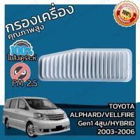 ราคา กรองอากาศเครื่อง โตโยต้า อัลพาร์ด เวลไฟร์ Gen1 4สูบ ไฮบริด ปี 2003 2006 Toyota Alphard Vellfire Gen1 V4 Hybrid Engine Air Filter โตโยตา อัลพาด velfire เวลไฟ (17423236918)