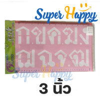 ราคา แผ่นเพลทตัวอักษรภาษาไทย ฟอนต์ไทยตัวเหลี่ยมหัวกลม เทรสโก ภาษาไทย แผ่นประดิษฐ์ อักษรสำเร็จรูป เพลท ตัวอักษร (17861026591)