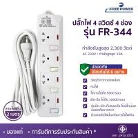 ราคา MBA ปลั๊กไฟ 4ช่อง 4สวิตซ์ Free Power รุ่น FR 344 สายยาว2 5เมตร กำลังไฟ 2300วัตต์ มี มอก ปลั๊กพ่วง ปลั๊กสามตา (21514670807)