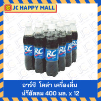 ราคา อาร์ซี โคล่า เครื่องดื่ม เครื่องดื่มน้้ำอัดลมอัดลม 400 มล x 12 ขวด RC Cola Soft Drink 400 ml x 12 ขายยกแพ๊ค แพ๊คละ 12 ขวด (22246324688)