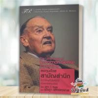 ราคา พร้อมส่ง หนังสือ The Little Book of Common Sense Investing ลงทุนด้วยสามัญสำนึก FP EDITION บริหาร ธุรกิจ BK03 อ่านมันส์ (22649684616)