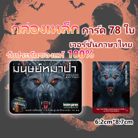 ราคา บอร์ดเกมแวร์วูฟมนุษย์หมาป่า Ultimate Werewolf Deluxe Edition Board Game (22732842116)