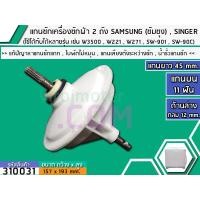 ราคา แกนซักเครื่องซักผ้า 2 ถัง SAMSUNG SINGER แกนบน 11 ฟัน ยาว 45 mm ล่างกลม 12 mm เกรด A No 310031 (1409328812)