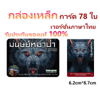 ราคา ผลิตภัณฑ์ไฮไลท์ Iron Box Ultimate Werewolf Deluxe Edition เวอร์ชั่นภาษาไทย บอร์ด Werewolf Card การ์ดเกมตั้งโต๊ะ (22732747217)