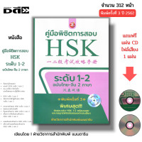 ราคา หนังสือ SET คู่มือพิชิตการสอบ HSK ระดับ 1 6 ฉบับไทยจีน2ภาษา คู่มือพิชิตข้อสอบENTRANCE ภาษาจีน PAT7 4 (22547044360)