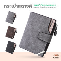 ราคา NeoHome กระเป๋าสตางค์หนังใบสั้น หนังPU มีซิบข้าง กระเป๋าตังค์ทรงแฟชั่น สำหรับผู้ชาย (14950307713)