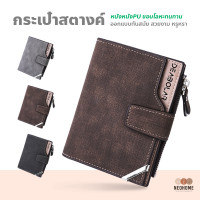 ราคา NeoHome กระเป๋าสตางค์หนังใบสั้น หนังPU มีซิบข้าง กระเป๋าตังค์ทรงแฟชั่น สำหรับผู้ชาย (16619882410)