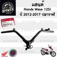 ราคา 970 แฮนด์ Wave 125i 2012 2017 ปลาวาฬ แฮนด์บังคับเลี้ยว Wave 125i ปลาวาฬ แท้ศูนย์ แฮนด์ เวฟ125 Honda 53100 KYZ 710 (22184825121)