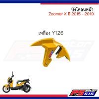 ราคา บังโคลนหน้า ZOOMER X ปี 2015 2019 อย่างดี NCA (11088821204)