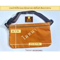 ราคา กระเป๋าคาดเอว มีสายคาดในตัว สายยางยืด สายปรับได้ สีราช กระเป๋าจิงโจ้พระสงฆ์ (17328888270)