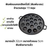 ราคา พิมพ์ขนมไข่ พิมพ์ขนมครกสิงคโปร์ มีลายมะเฟือง ลายมะยม สามารถเลือกพร้อมฝาแสตนเลสหรือ ที่อังถ่านก็ได้ (21917695047)