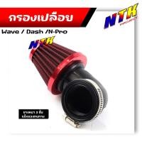 ราคา กรองเปลือย แดช เอ็นโปร เวฟ อย่างดี ยาง 3ชั้น ตัวผ้าเสริมด้วยลวดไม่ยุบง่าย กรองอากาศ กรองแห้ง กรองแห้งเวฟ กรองเปลือยคาร์บู ผ้าคละสี (21344207119)