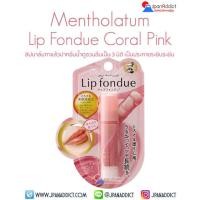 ราคา ROHTO Mentholatum Lip Fondue Unscented Coral Pink Scarlet Pink Poppy Orange ลิปฟองดูบำรุงเพื่อริมฝีปากที่นุ่มชุ่มชื้น (20120361645)