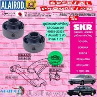 ราคา SKR บูชปีกนกล่าง TOYOTA CORONA EXSIOR ST190AT190ST191AT191 ปี 1992 1998 (21899982126)