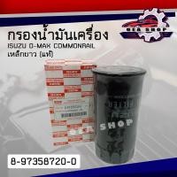 ราคา กรอง กรองน้ำมันเครื่อง ISUZU D MAX COMMONRAIL กรอง อีซูซุ ดีแม็ค คอมมอลเรล เหล็ก ยาว แท้ รหัส 8 97358720 0 (22753311420)