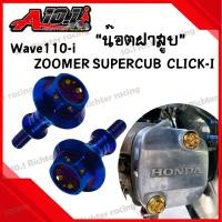 ราคา น็อตฝาสูบ น๊อตฝาสูบสแตนเลส หัวจาะดาว สำหรับ wave110 i DR110 i SUPERCUB ZOOMER CLICK I ราคาต่อ1ชิ้น (22406359038)