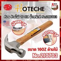 ราคา HOTECHE ค้อน ด้ามไม้ 16 OZ น้ำหนักดี No 210703 เกรด USA NK (21704341082)