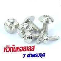 ราคา น็อตชุดสี PCX150 น็อตชุดสีสแตนเลส รุ่น PCX 150 ปี 2012 2017 1ชุดมีทั้งหมด 7 ตัวครบชุด น็อตเลสแต่ง พีซีเอ็กอะไหล่แต่ง PCX น็อตเฟรม PCX (16138391867)