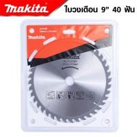 ราคา MAKITA ใบวงเดือน 9 นิ้ว 24T 30T 40T 60T ใบเลื่อยวงเดือน ใบเลื่อยตัดไม้ ใบตัดไม้ ใบวงเดือน งานเทียบ เกรด AAA ถูก (18412840555)