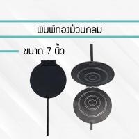 ราคา พิมพ์ขนมทองม้วนเหลี่ยม พิมพ์ทองม้วน ขนาด 7 นิ้ว พิมพ์ทองม้วน พิมพ์ทำขนมทองม้วน ทองม้วน JKHFD65893453 (10038504078)