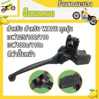 ราคา ชุดปั๊มหน้าเดิม รุ่นเวฟ100 เวฟ110 เวฟ125 เวฟ125r เวฟ125s เวฟ100s ชุดปั๊มหน้าเดิม WAVE125 WAVE125S RWAVE100 S WAVE100 WAVE110 ปั้มเบรคหน้า ปั๊มเบรค ชุดเบรค (22786171979)