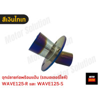 ราคา จุกปลายท่อ ปลายท่อ3รู กรวยปลายท่อ พร้อมแป้น 3 รู ขนาด 1 6 นิ้ว งานสีไทเทเนียมแท้ ไม่ลอกง่าย (18462003448)