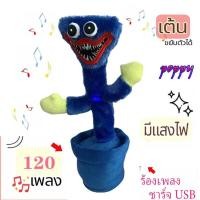 ราคา น้องบองพูดได้ กระบองเพชรพูด usb Sing poppy Playtime huggy wuggy แท้ ฮักกี้วอล์คกี้ น้องบองพูดได้100 บอง ของขวัญปีใหม่สำหรับเด็ก (13139835694)