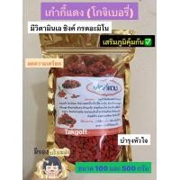 ราคา เก๋ากี้แดง โกจิเบอรี่ สมุนไพรแท้ ขนาด 100 กรัมและ 500 กรัม (19335896219)